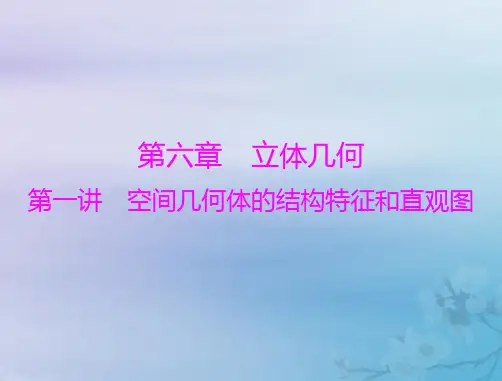 2023版高考数学一轮总复习第六章立体几何第一讲空间几何体的结构特征和直观图课件