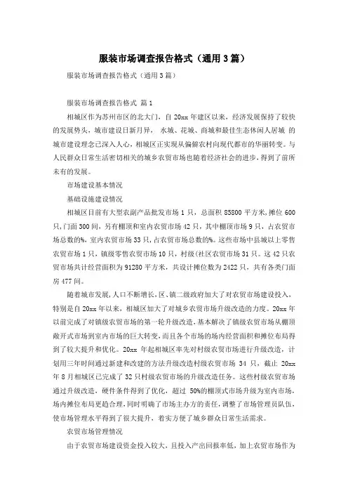服装市场调查报告格式(通用3篇)