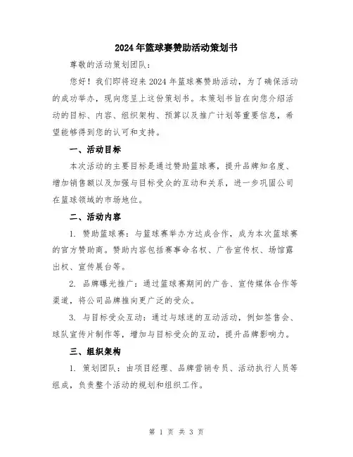 2024年篮球赛赞助活动策划书