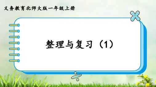 (2023秋)北师大版一年级数学上册《整理与复习》PPT课件