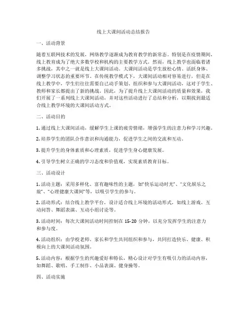 线上大课间活动总结报告