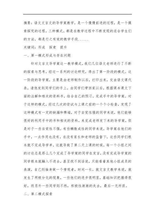 语文文言文导学案在教学中三种模式探索分析