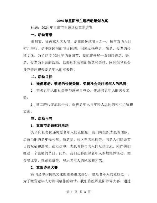 2024年重阳节主题活动策划方案