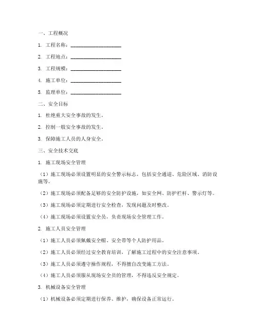 园林绿化监理安全技术交底模板