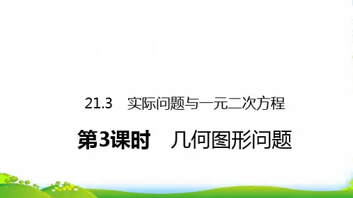 九年级数学上册 第21章 一元二次方程 21.3 实际问题与一元二次方程(第3课时 几何图形问题)习