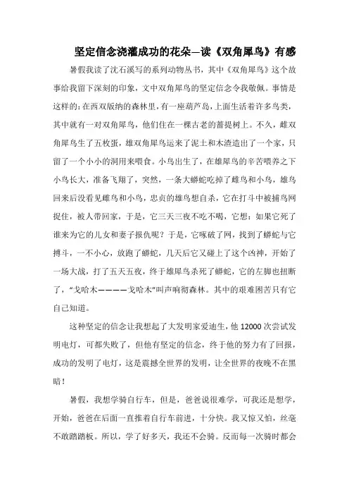 坚定信念浇灌成功的花朵—读《双角犀鸟》有感(1000字).docx