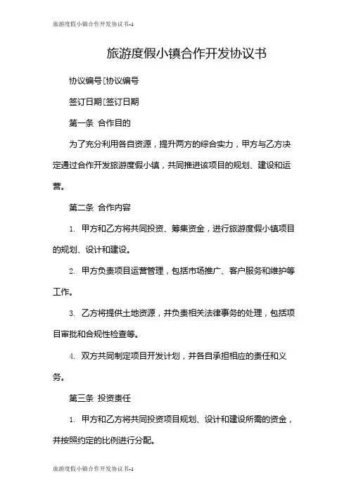 旅游度假小镇合作开发协议书