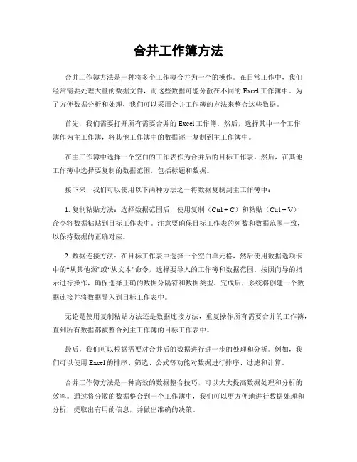 合并工作簿方法