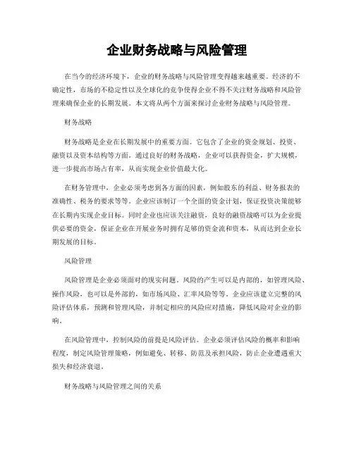 企业财务战略与风险管理