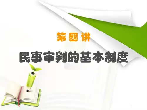 民事审判的基本制度