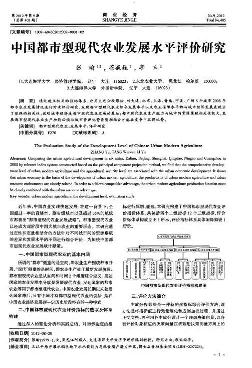 中国都市型现代农业发展水平评价研究