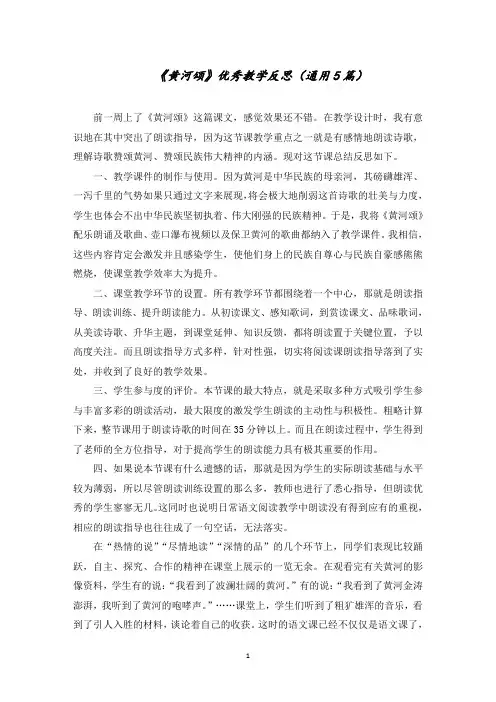 《黄河颂》优秀教学反思范文精选
