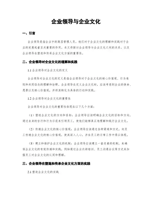 企业领导与企业文化