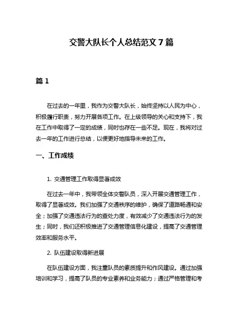 交警大队长个人总结范文7篇