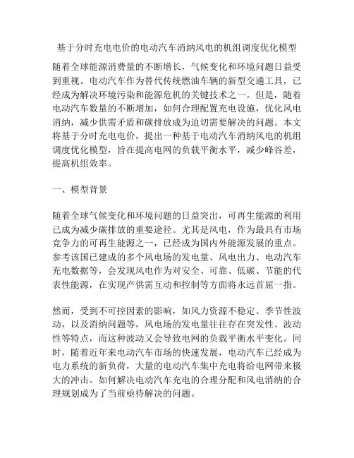 基于分时充电电价的电动汽车消纳风电的机组调度优化模型