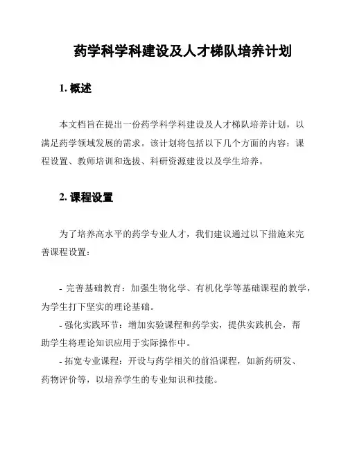 药学科学科建设及人才梯队培养计划