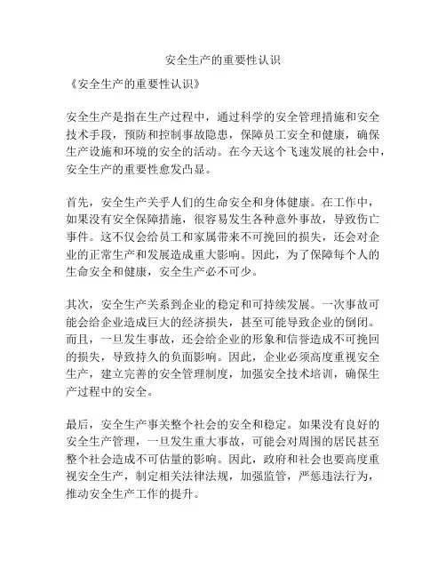 安全生产的重要性认识