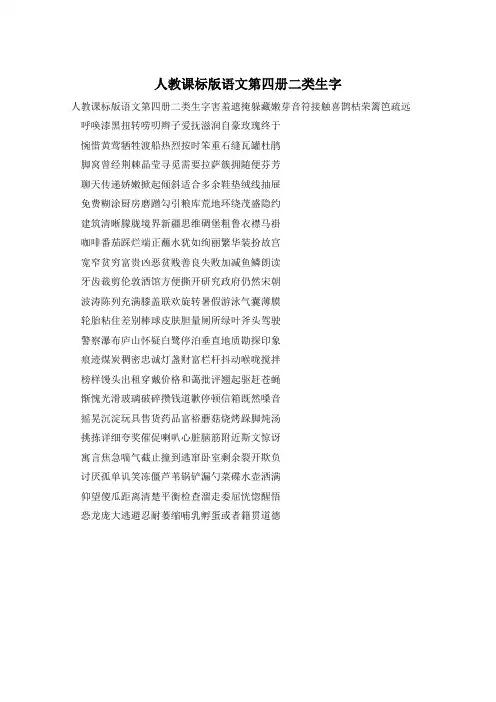 人教课标版语文第四册二类生字