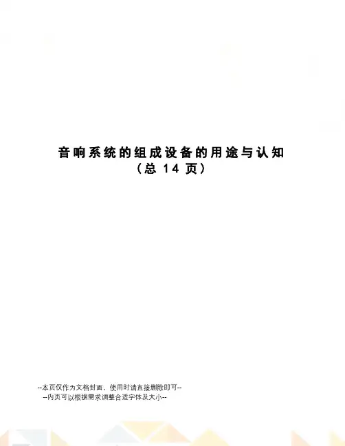 音响系统的组成设备的用途与认知