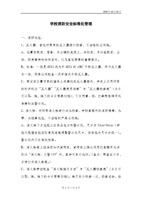 学校消防安全标准化管理.doc