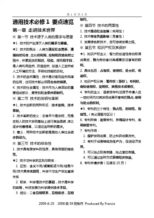 通用技术必修1 要点速览