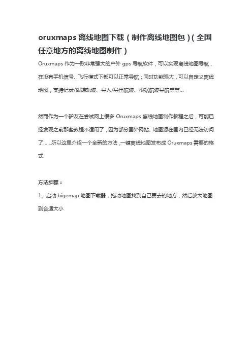 bigemap地图下载器oruxmaps离线地图下载