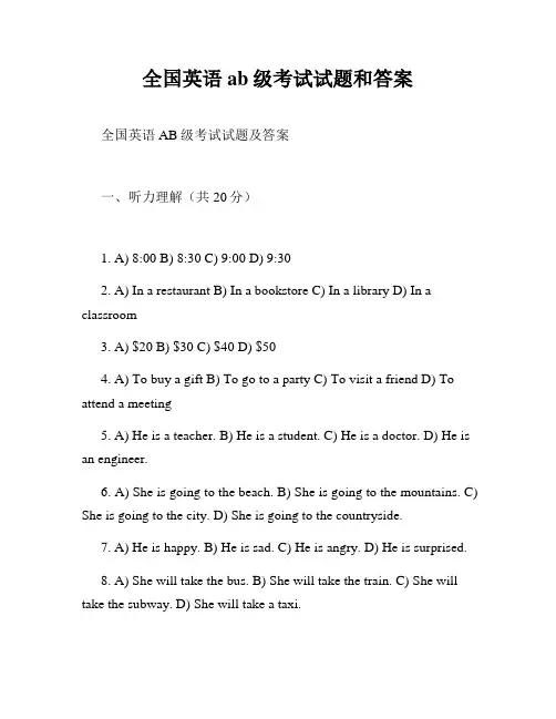 全国英语ab级考试试题和答案