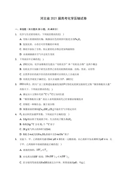 河北省2021届高考化学压轴试卷(附答案详解)