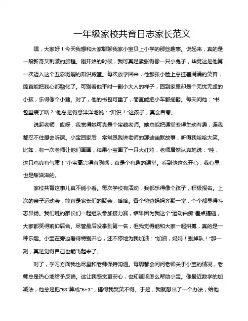 一年级家校共育日志家长范文