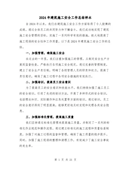 2024年建筑施工安全工作总结样本(二篇)