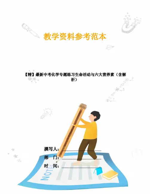 【精】最新中考化学专题练习生命活动与六大营养素(含解析)