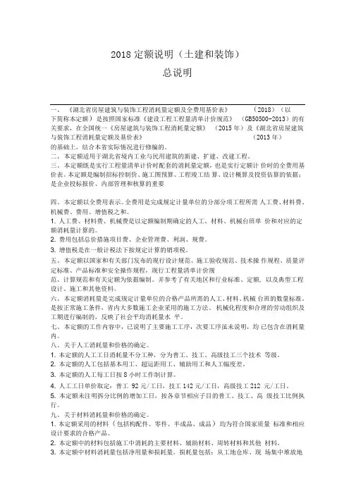 2018年定额说明(土建和装饰)