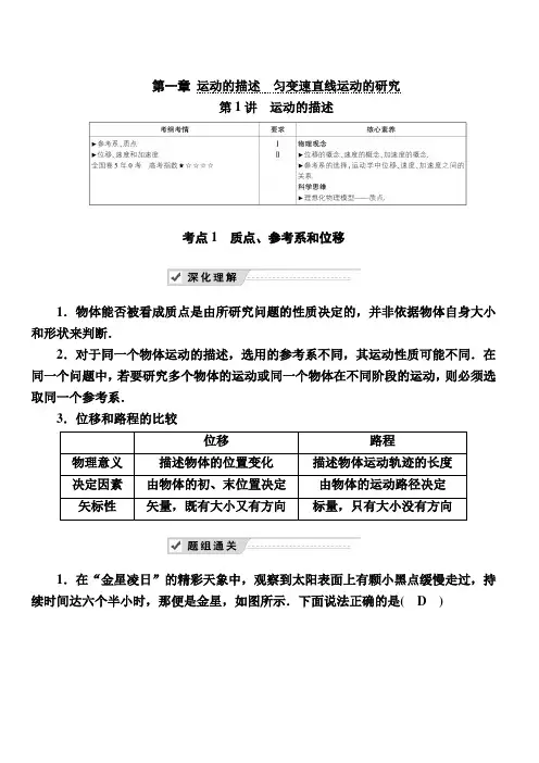 2020复习方案高考物理人教版一轮复习讲义：第一章 第1讲 运动的描述 含答案