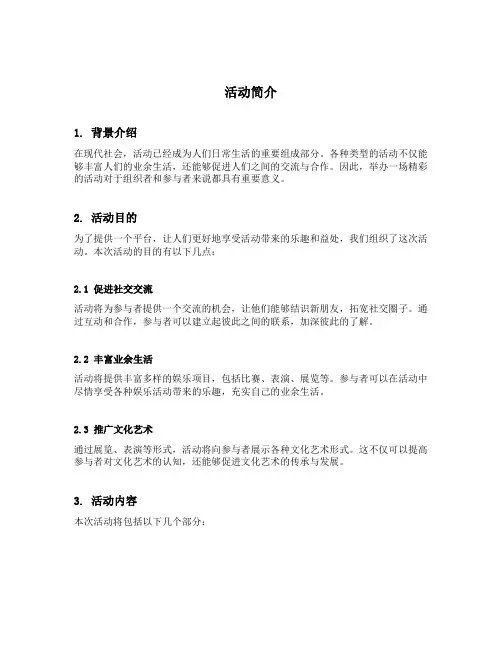 活动简介范文