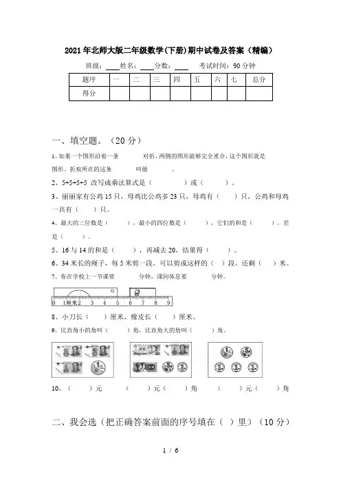 2021年北师大版二年级数学(下册)期中试卷及答案(精编)