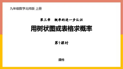 北师大版九年级上册数学《用树状图或表格求概率》概率的进一步认识研讨说课复习课件