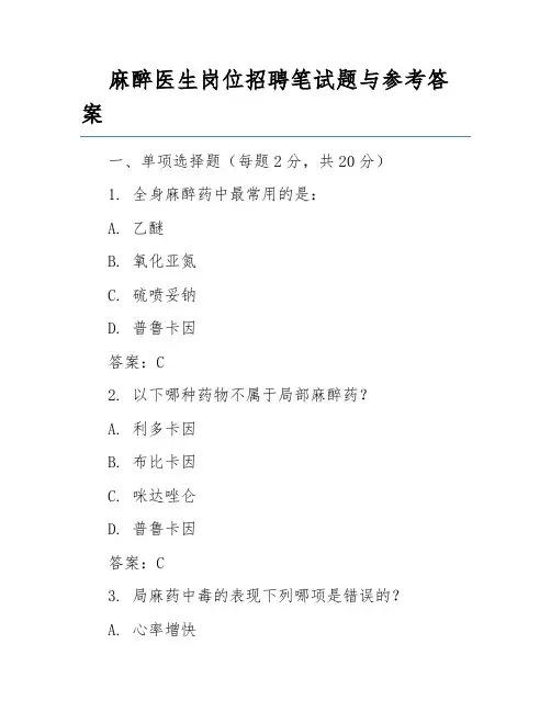 麻醉医生岗位招聘笔试题与参考答案