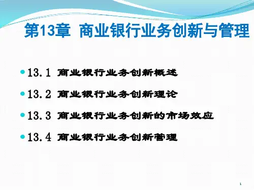 商业银行业务与管理ppt课件