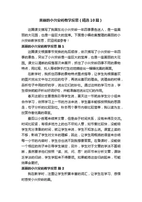 美丽的小兴安岭教学反思（精选10篇）