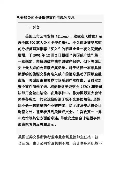 最新版财务报分析精品电子教案课件从安然公司会计造假事件引起的反思
