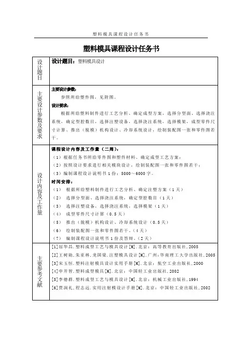 塑料模具设计任务书