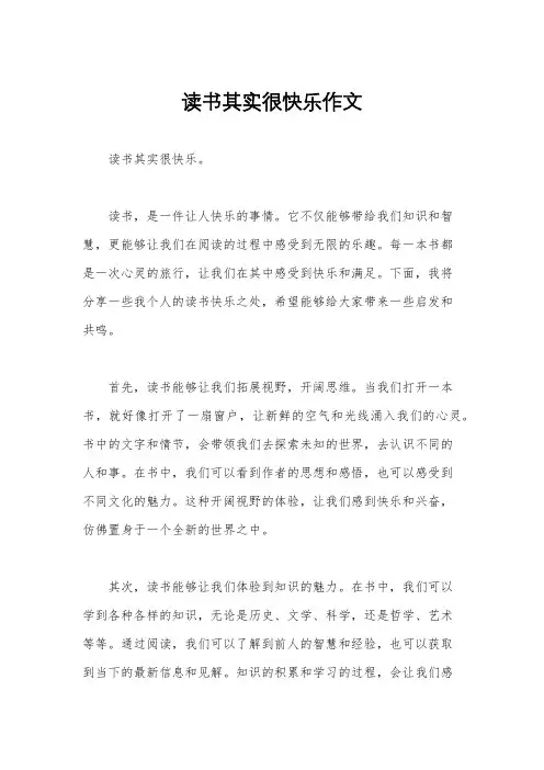 读书其实很快乐作文