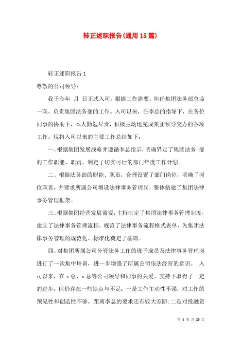 转正述职报告(通用15篇)