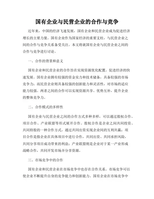 国有企业与民营企业的合作与竞争
