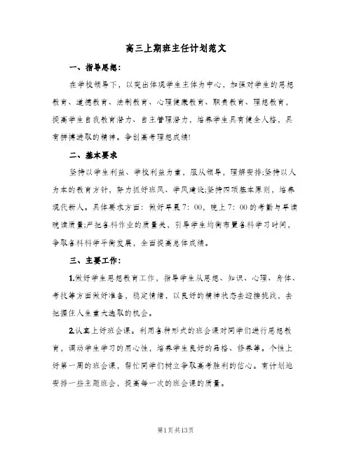 高三上期班主任计划范文(4篇)
