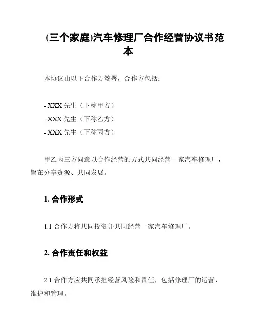 (三个家庭)汽车修理厂合作经营协议书范本