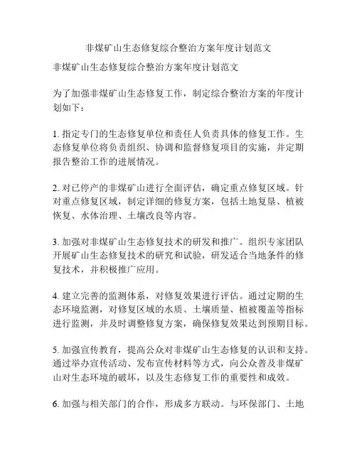 非煤矿山生态修复综合整治方案年度计划范文