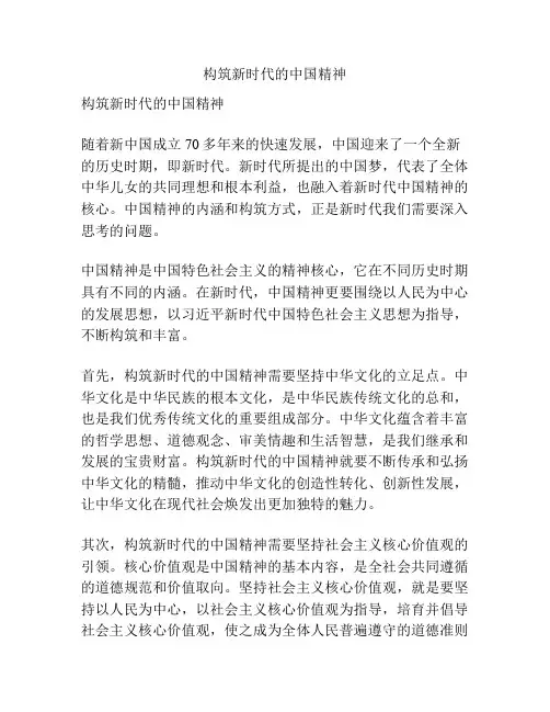 构筑新时代的中国精神