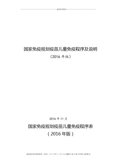 国家免疫程序及说明(2016版)