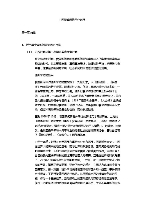 中国新闻采访写作教程0304190946
